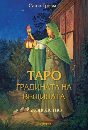 ТАРО – ГРАДИНАТА НА ВЕЩИЦАТА  РЪКОВОДСТВО