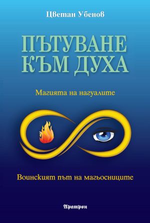 ПЪТУВАНЕ КЪМ ДУХА