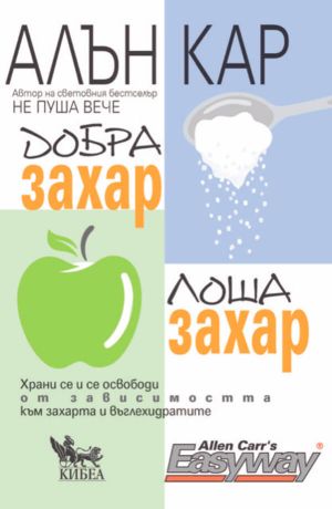 Добра захар, лоша захар