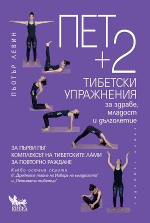 Пет + 2 тибетски упражнения за здраве, младост и дълголетие