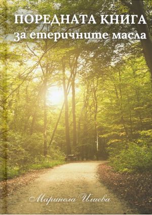 Поредната книга за етеричните масла