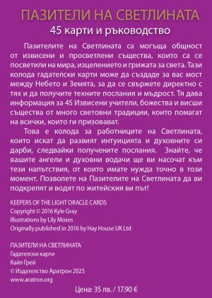 ПАЗИТЕЛИ НА СВЕТЛИНАТА ГАДАТЕЛСКИ КАРТИ