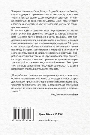 ​ЧЕТИРИТЕ ЕЛЕМЕНТА НА МЪДРИТЕ