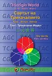 Светът на Триначалието том1