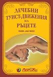 Лечебни туист-движения на ръцете