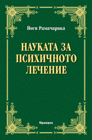 Науката за психичното лечение