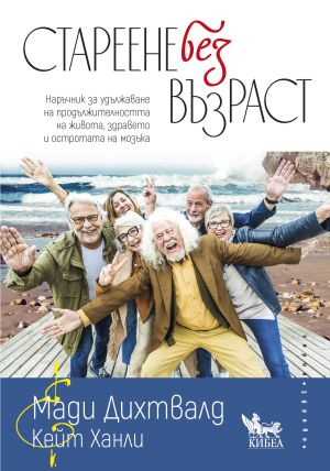 Стареене без възраст