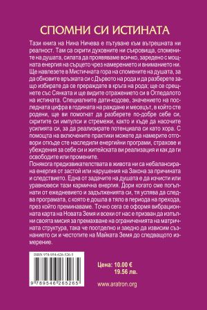 СПОМНИ СИ ИСТИНАТА