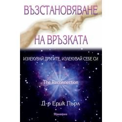 Възстановяване на връзката
