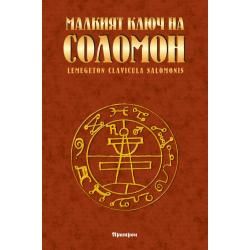 Малкият ключ на соломон