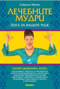 Лечебните мудри