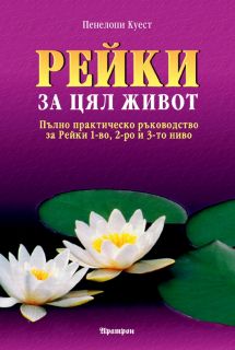 Рейки за цял живот от Пенелопе Куест