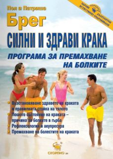 Програма за силни и здрави крака