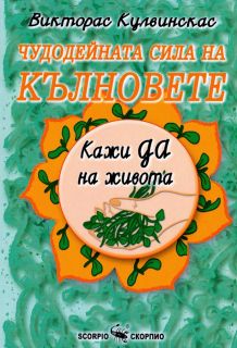 Чудодейната сила на кълновете