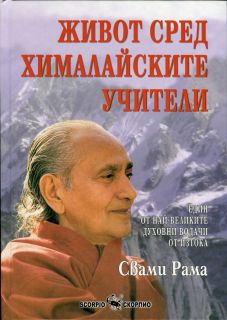 Живот сред Хималайските учители