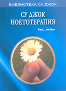 Су джок. Ноктотерапия.