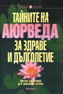 Тайните на аюрведа за здраве и дълголетие