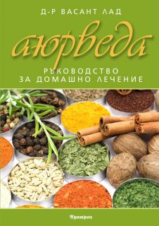 Аюрведа: ръководство за домашно лечение