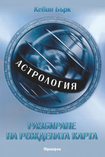 Астрология: разбиране на рождената карта