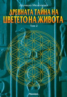 Древната тайна на цветето на живота Т.2
