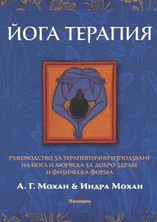 Йога терапия А. Г. Мохан & Индра Мохан