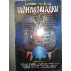 Тайни и загадки Айрийн Станфорд