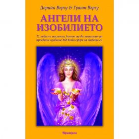 Ангели на изобилието