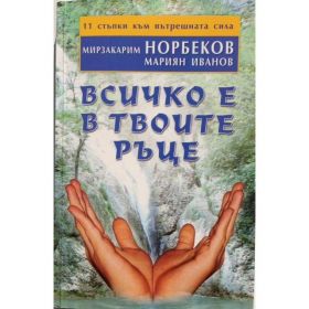 Всичко е в твоите ръце или 11 стъпки към вътрешната сила
