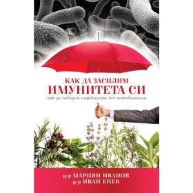 Как да засилим имунитета си