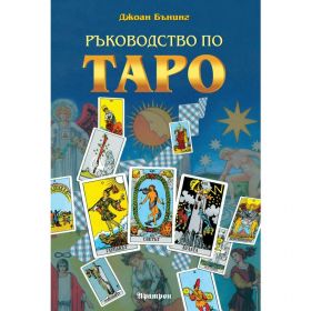 Ръководство по таро