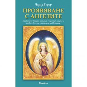 Проявяване с ангелите