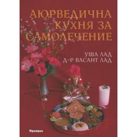 Аюрведична кухня за самолечение