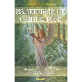 Излекувай се с ангелите
