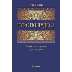 КУРС ПО ЧУДЕСА