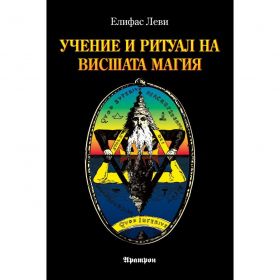 Учение и ритуал на висшата магия