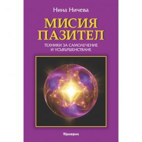 Мисия пазител