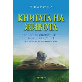 КНИГАТА НА ЖИВОТА