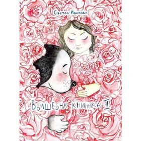 Вълшебна книжка - 2
