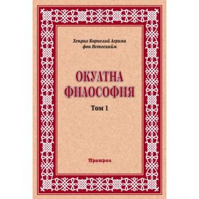 ОКУЛТНА ФИЛОСОФИЯ