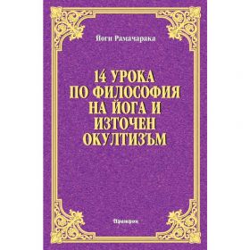 14 урока по философия на йога и източен окултизъм
