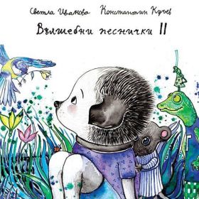 Вълшебни песнички 2 + аудио книжка