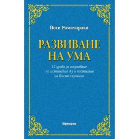 РАЗВИВАНЕ НА УМА