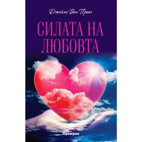 СИЛАТА НА ЛЮБОВТА