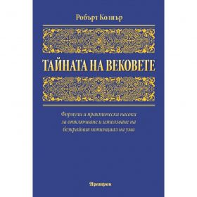 ТАЙНАТА НА ВЕКОВЕТЕ