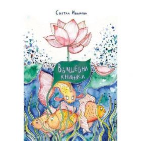 Вълшебна книжка - 3