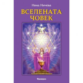 ВСЕЛЕНАТА ЧОВЕК