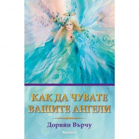 Как да чувате вашите ангели