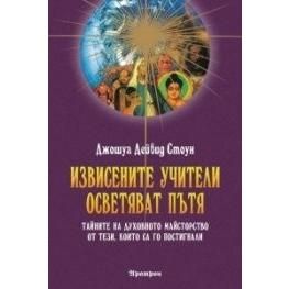 Извисените учители осветяват пътя: Джошуа Дейвид Стоун