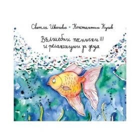 Вълшебни песнички 3 + аудио книжка