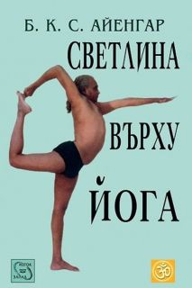 Светлина върху йога